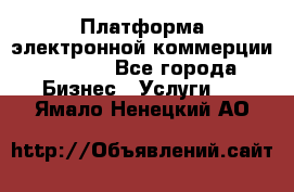 Платформа электронной коммерции GIG-OS - Все города Бизнес » Услуги   . Ямало-Ненецкий АО